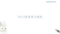 人教B版 (2019)必修 第四册11.1.3 多面体与棱柱课文内容ppt课件