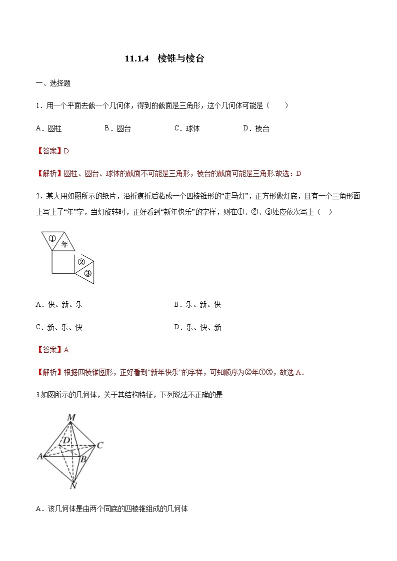 【新教材精创】11.1.4 棱锥与棱台 练习（2）-人教B版高中数学必修第四册01
