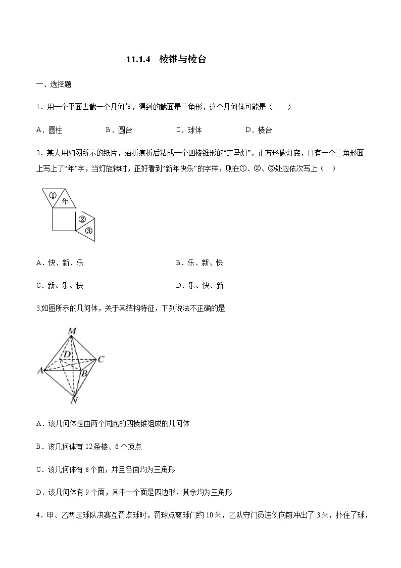 【新教材精创】11.1.4 棱锥与棱台 练习（2）-人教B版高中数学必修第四册01