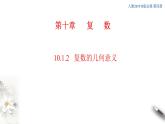 【新教材精創(chuàng)】10.1.2 復數的幾何意義 課件（2）-人教B版高中數學必修第四冊(共32張PPT)