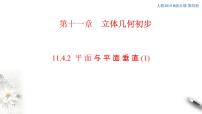 高中数学人教B版 (2019)必修 第四册11.4.2 平面与平面垂直备课ppt课件