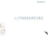 【新教材精創(chuàng)】11.2 平面的基本事實(shí)與推論 課件（1）-人教B版高中數(shù)學(xué)必修第四冊(共31張PPT)