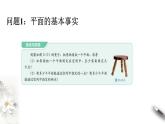 【新教材精創(chuàng)】11.2 平面的基本事實(shí)與推論 課件（1）-人教B版高中數(shù)學(xué)必修第四冊(共31張PPT)