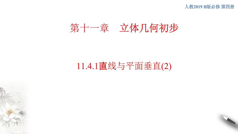 【新教材精创】11.4.1 直线与平面垂直（第2课时）课件（2）-人教B版高中数学必修第四册(共33张PPT)第1页