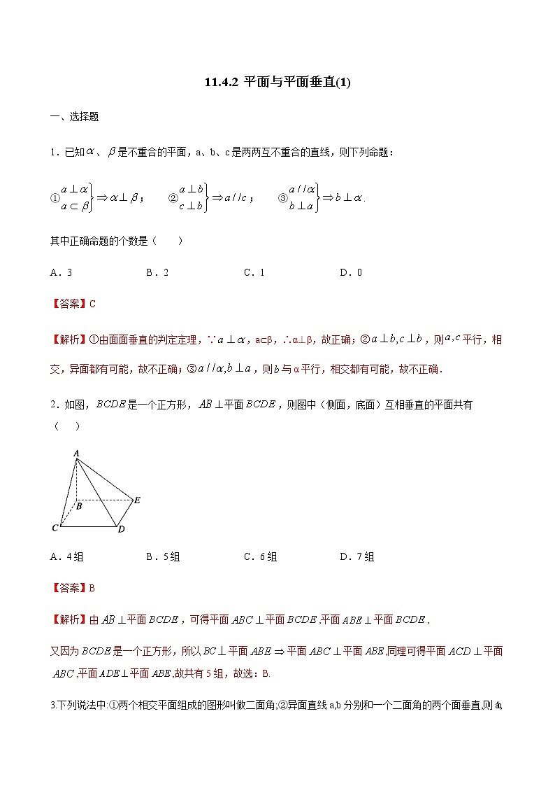 【新教材精创】11.4.2 平面与平面垂直（1）练习（2）（解析版）第1页