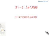 【新教材精創(chuàng)】11.3.1 平行直線與異面直線 課件（2）-人教B版高中數(shù)學(xué)必修第四冊(共26張PPT)