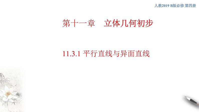 【新教材精创】11.3.1 平行直线与异面直线 课件（2）-人教B版高中数学必修第四册(共26张PPT)01
