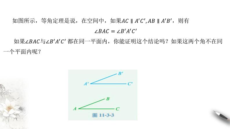【新教材精创】11.3.1 平行直线与异面直线 课件（2）-人教B版高中数学必修第四册(共26张PPT)07