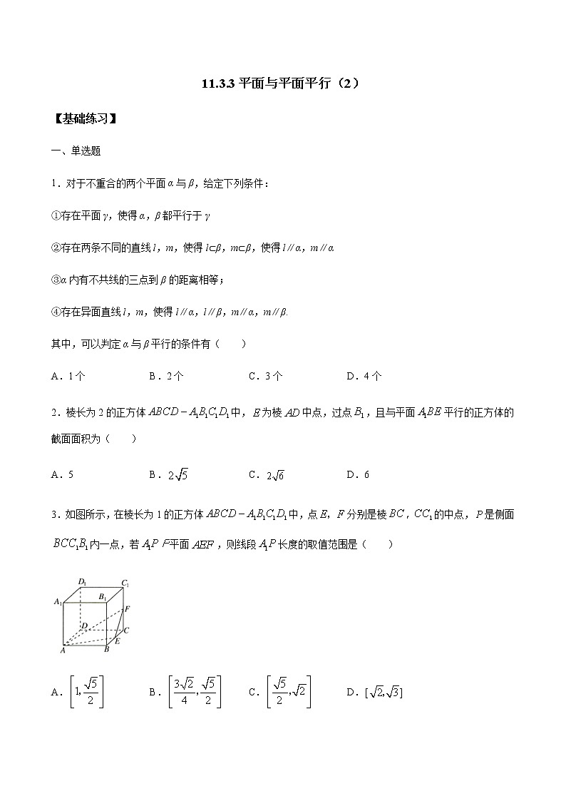 【新教材精创】11.3.3 平面与平面平行（第2课时）练习（1）-人教B版高中数学必修第四册01