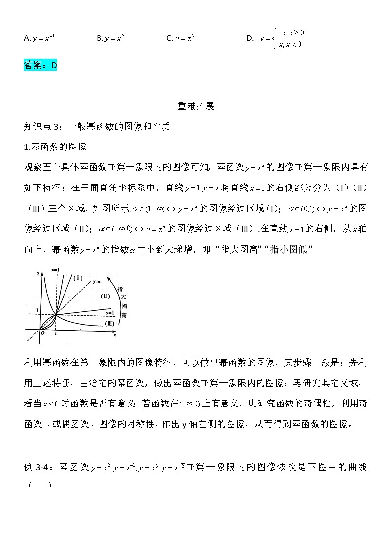 3.3幂函数-【新教材】人教A版（2019）高中数学必修第一册讲义学案03