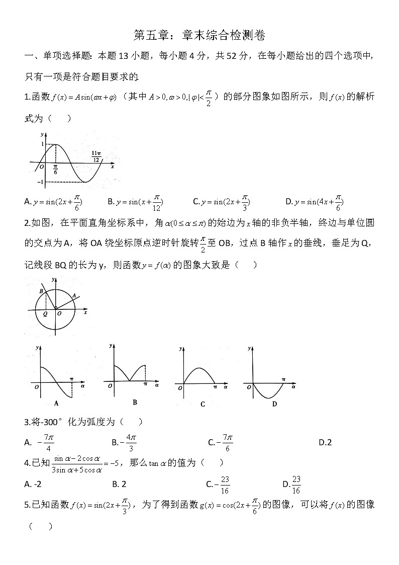 第5章三角函数章末复习检测-【新教材】人教A版（2019）高中数学必修第一册第1页