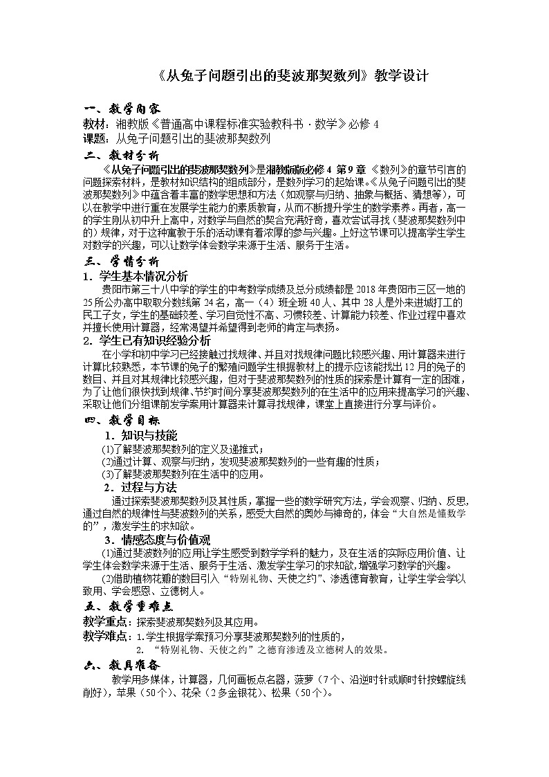 第九章 问题探索 《从兔子问题引出的斐波那契数列》教学设计-湘教版数学必修4第1页