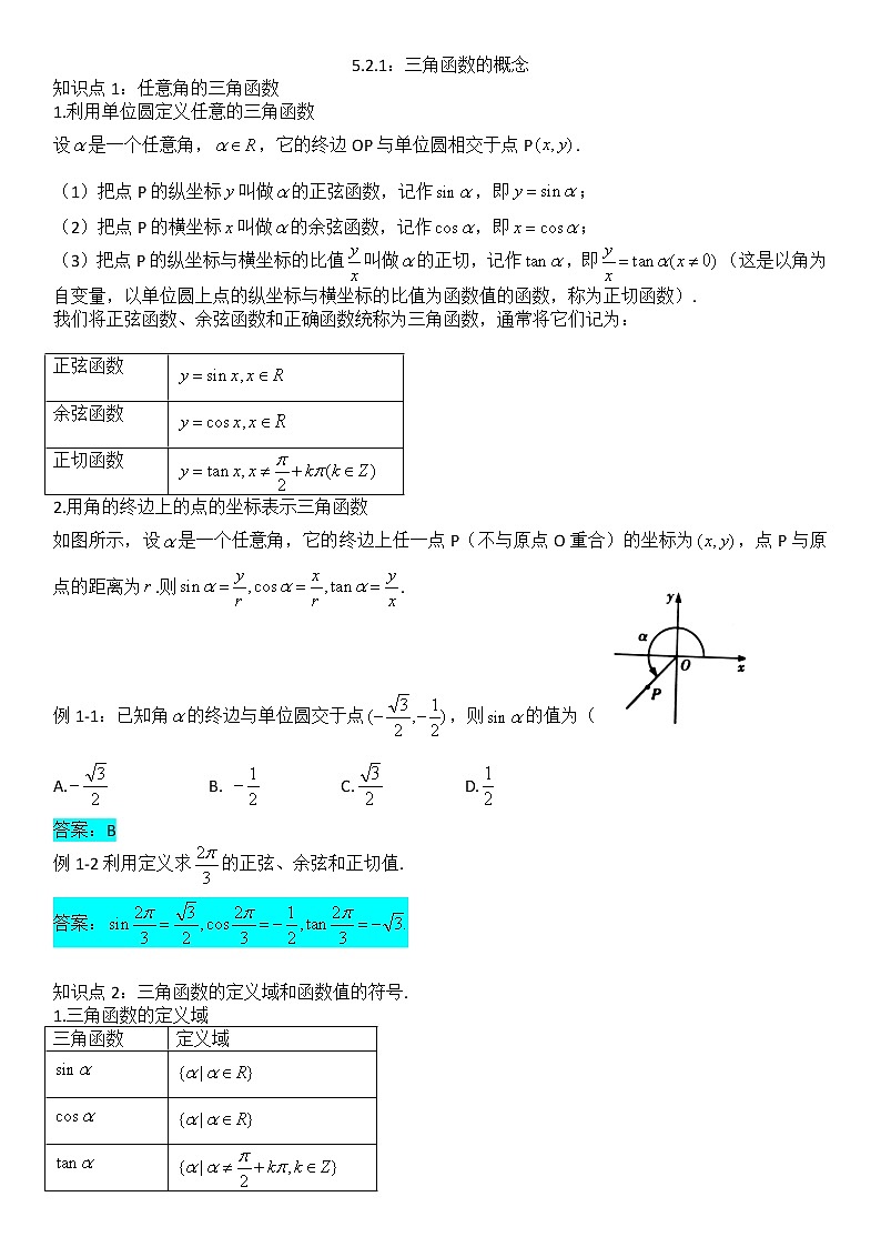 5.2.1三角函数的概念-【新教材】人教A版（2019）高中数学必修第一册讲义学案01