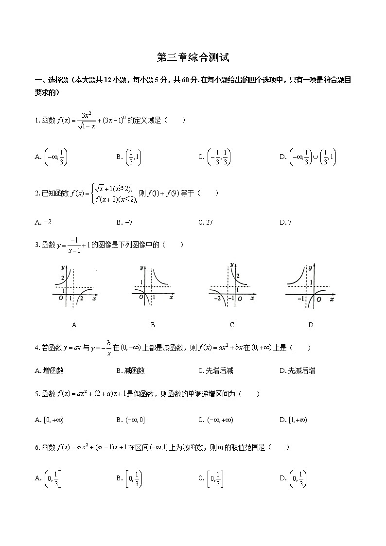 人教版A版（2019）高中数学必修第一册：第三章 函数的概念与性质 综合测试（附答案与解析）第1页
