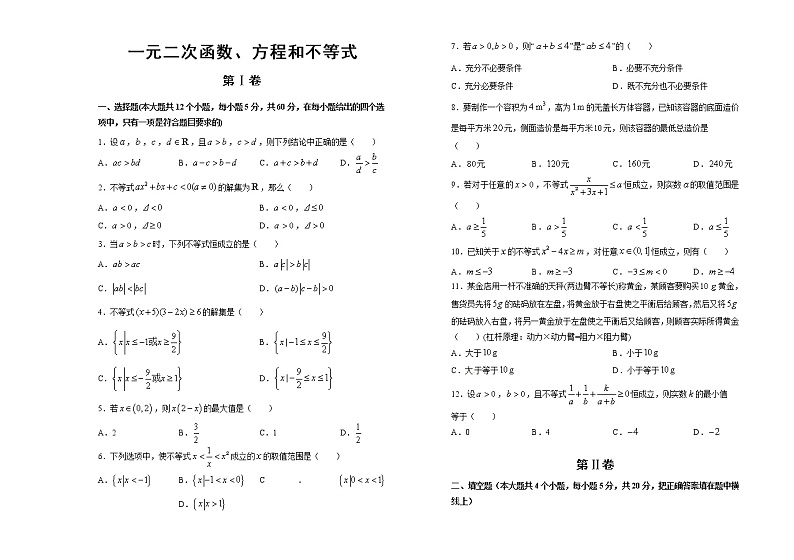 2019-2020学年新人教版必修1第2章一元二次函数、方程和不等式单元测试题第1页