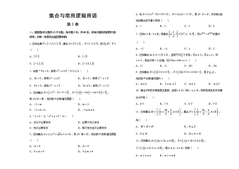 2019-2020学年新人教版必修1第1章集合与常用逻辑用语单元测试题第1页