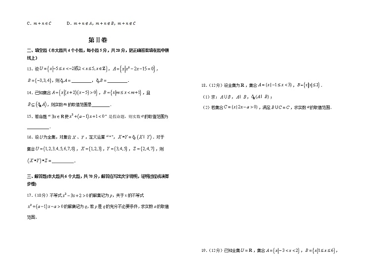 2019-2020学年新人教版必修1第1章集合与常用逻辑用语单元测试题第2页