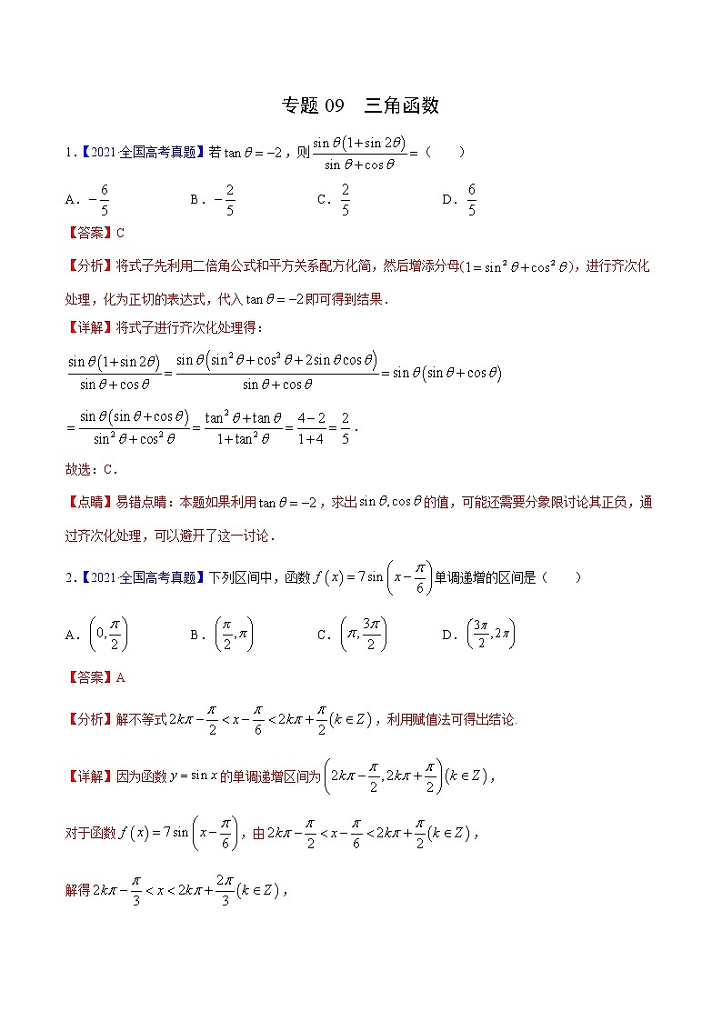 三年（2019-2021）高考数学（理）真题分项汇编之专题09三角函数（解析版）第1页
