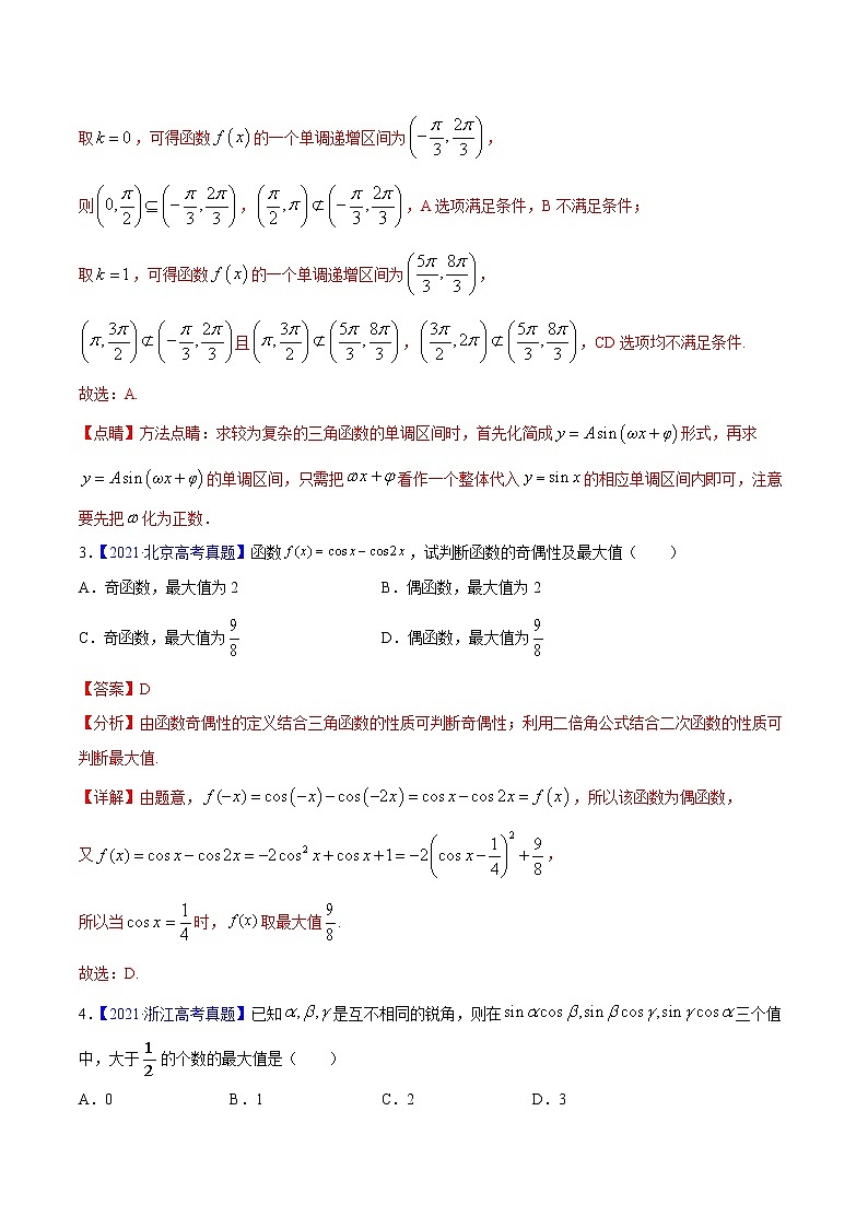 三年（2019-2021）高考数学（理）真题分项汇编之专题09三角函数（解析版）第2页