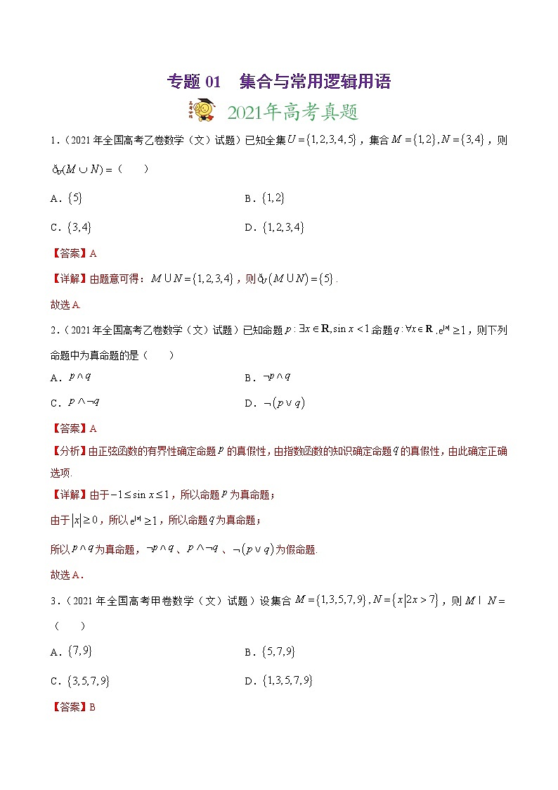专题01集合与常用逻辑用语-2021年高考真题和模拟题数学（文）分项汇编（全国通用）（解析版）第1页