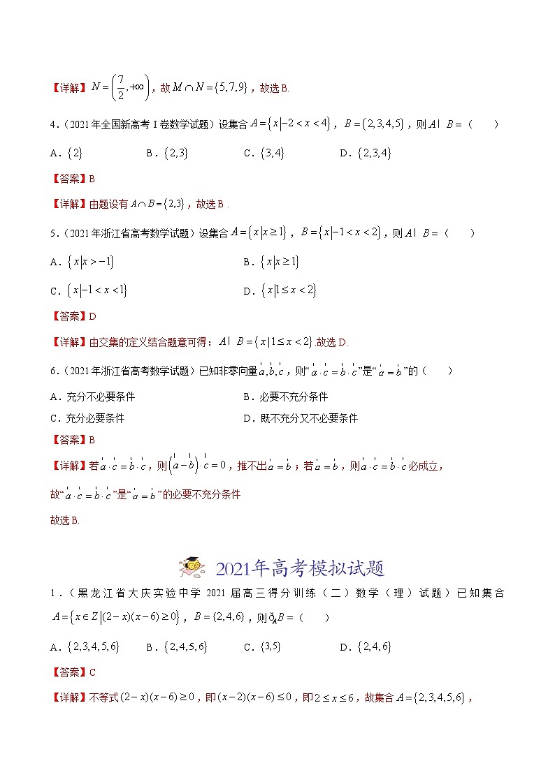专题01集合与常用逻辑用语-2021年高考真题和模拟题数学（文）分项汇编（全国通用）（解析版）第2页