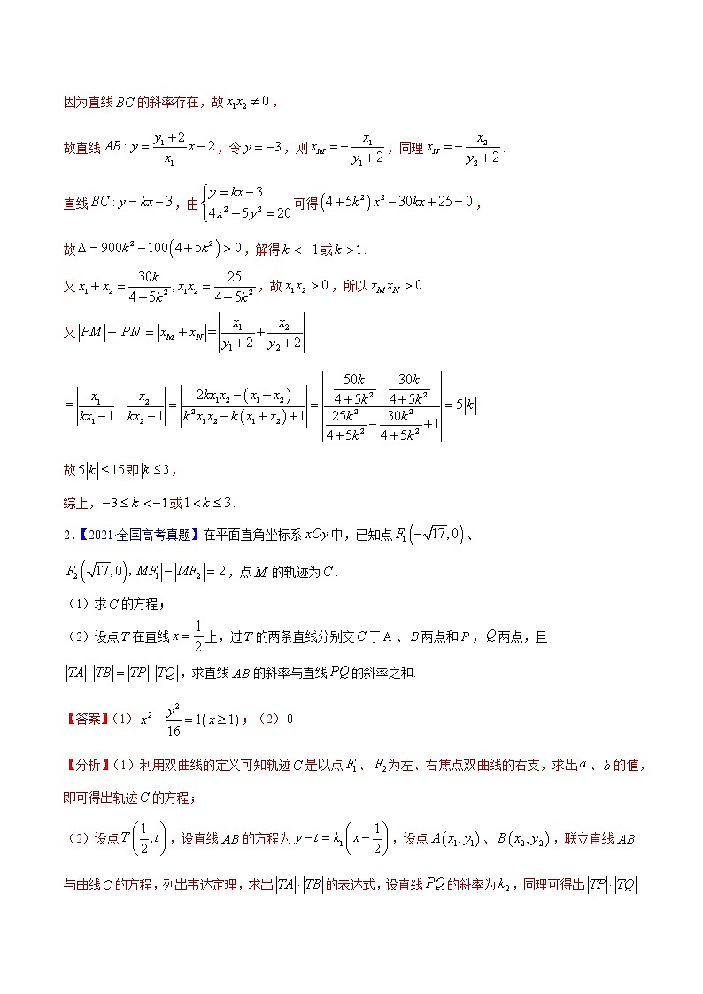 三年（2019-2021）高考数学（理）真题分项汇编之专题08平面解析几何（解答题）（解析版）02