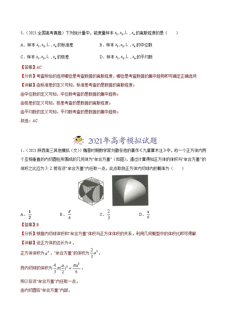 专题09概率与统计-2021年高考真题和模拟题数学（文）分项汇编（全国通用）（解析版）第3页