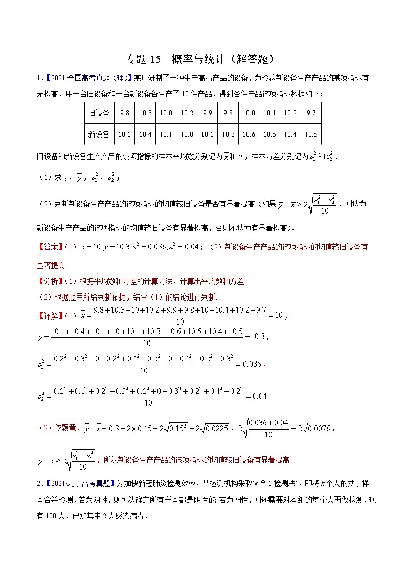 三年（2019-2021）高考数学（理）真题分项汇编之专题15概率与统计（解答题）（解析版）第1页