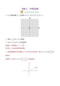 专题12不等式选讲-2021年高考真题和模拟题数学（文）分项汇编（全国通用）（解析版）
