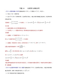 三年（2019-2021）高考数学（理）真题分项汇编之专题18坐标系与参数方程（解析版）
