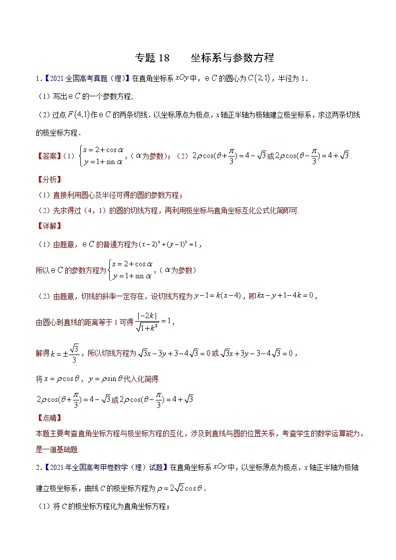 三年（2019-2021）高考数学（理）真题分项汇编之专题18坐标系与参数方程（解析版）第1页