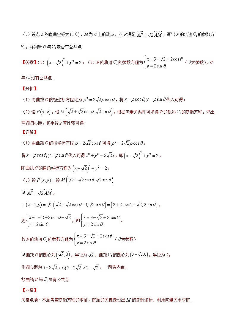 三年（2019-2021）高考数学（理）真题分项汇编之专题18坐标系与参数方程（解析版）第2页