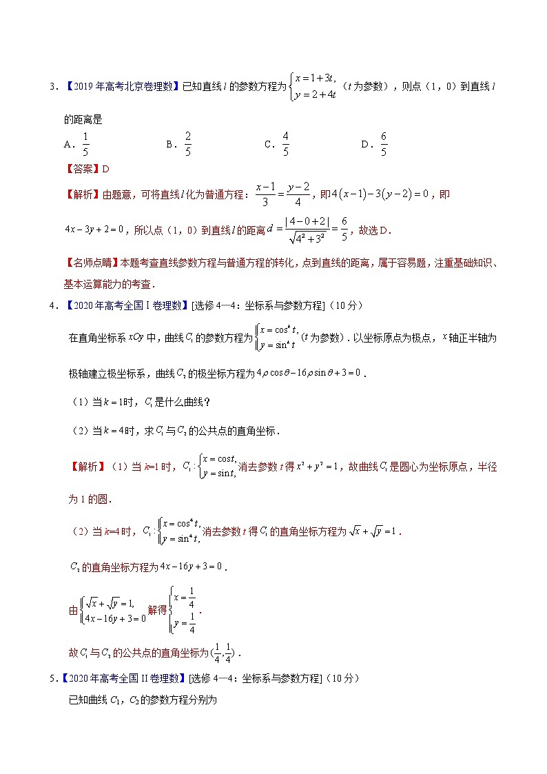 三年（2019-2021）高考数学（理）真题分项汇编之专题18坐标系与参数方程（解析版）第3页