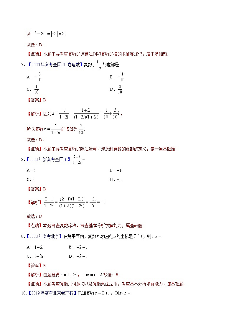 三年（2019-2021）高考数学（理）真题分项汇编之专题16数系的扩充与复数的引入（解析版）第3页