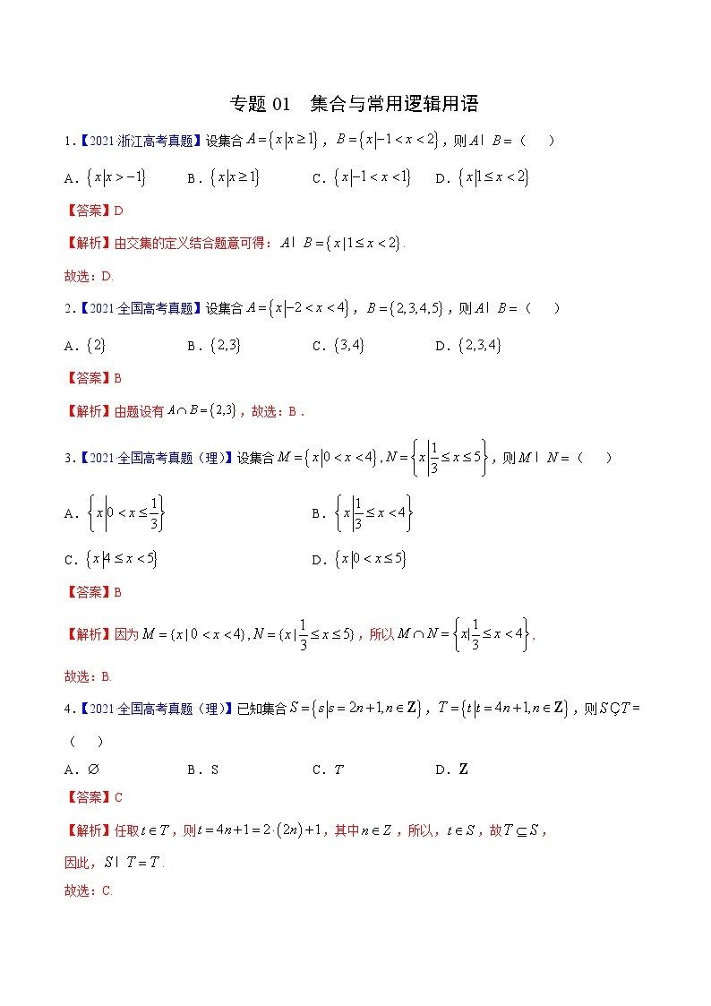 三年（2019-2021）高考数学（理）真题分项汇编之专题01集合与常用逻辑用语（解析版）01