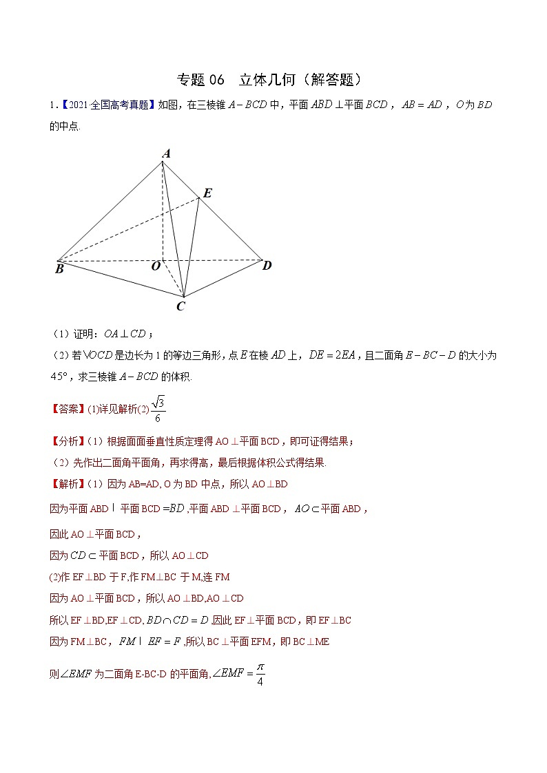 三年（2019-2021）高考数学（理）真题分项汇编之专题06立体几何（解答题）（解析版）第1页