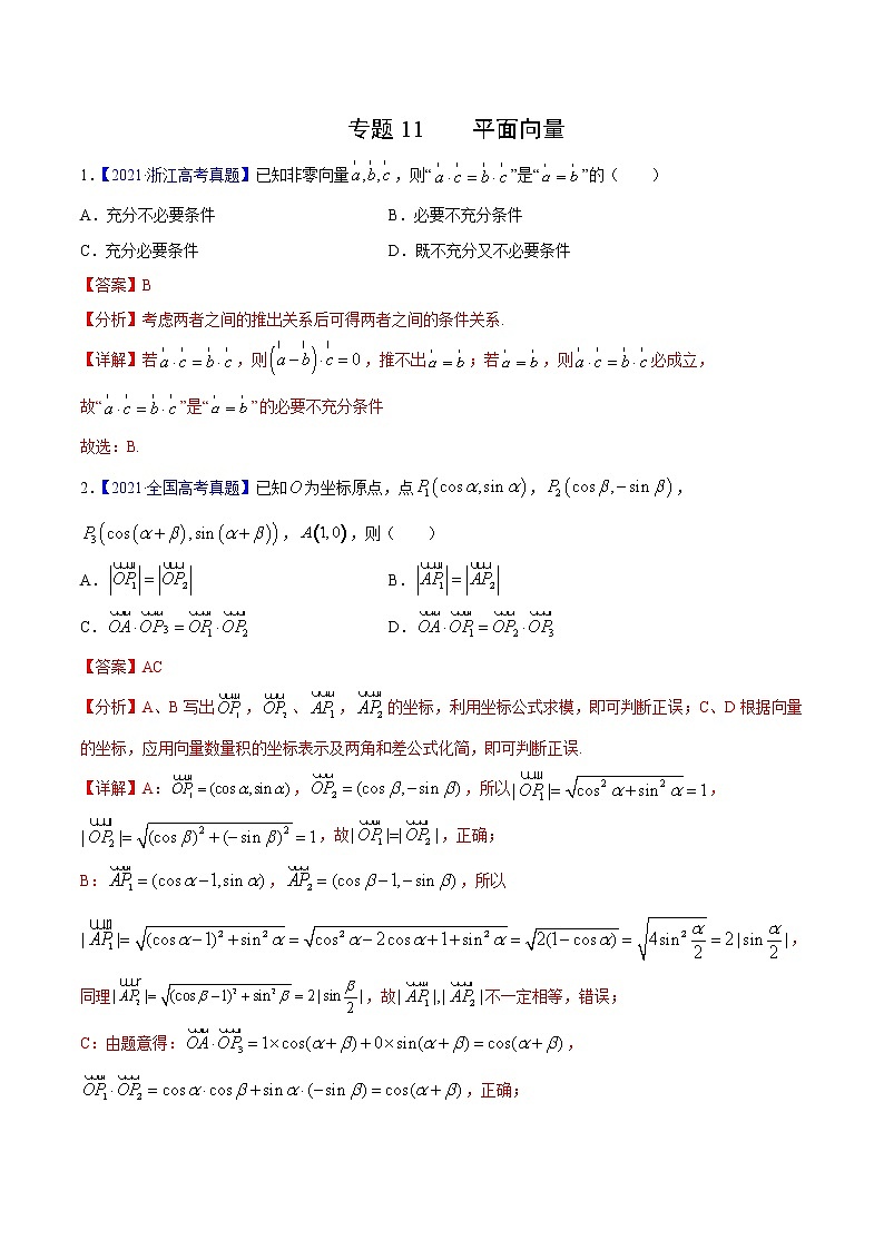 三年（2019-2021）高考数学（理）真题分项汇编之专题11平面向量（解析版）第1页