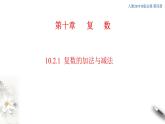 【新教材精創(chuàng)】10.2.1 復(fù)數(shù)的加法與減法 課件（2）-人教B版高中數(shù)學(xué)必修第四冊(共39張PPT)