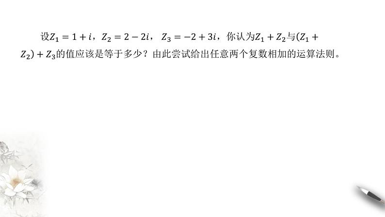 【新教材精创】10.2.1 复数的加法与减法 课件（2）-人教B版高中数学必修第四册(共39张PPT)第4页
