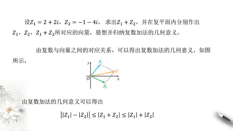 【新教材精创】10.2.1 复数的加法与减法 课件（2）-人教B版高中数学必修第四册(共39张PPT)第6页