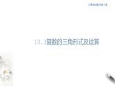 【新教材精創(chuàng)】10.3 復(fù)數(shù)的三角形式及運算（1） 課件（1）-人教B版高中數(shù)學必修第四冊(共21張PPT)