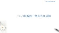 高中数学人教B版 (2019)必修 第四册第十章 复数10.3 复数的三角形式及其运算教案配套ppt课件