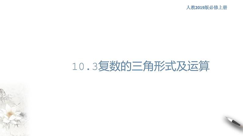 【新教材精创】10.3 复数的三角形式及运算（1） 课件（1）-人教B版高中数学必修第四册(共21张PPT)第1页