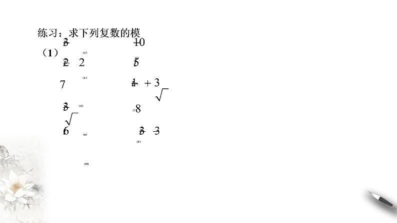 【新教材精创】10.3 复数的三角形式及运算（1） 课件（1）-人教B版高中数学必修第四册(共21张PPT)第3页