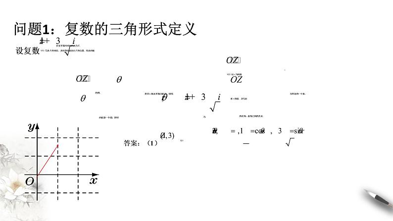 【新教材精创】10.3 复数的三角形式及运算（1） 课件（1）-人教B版高中数学必修第四册(共21张PPT)第4页