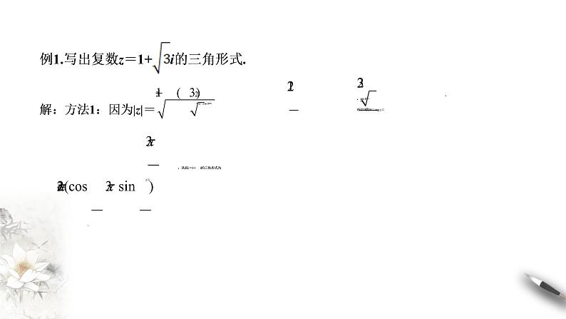 【新教材精创】10.3 复数的三角形式及运算（1） 课件（1）-人教B版高中数学必修第四册(共21张PPT)第6页
