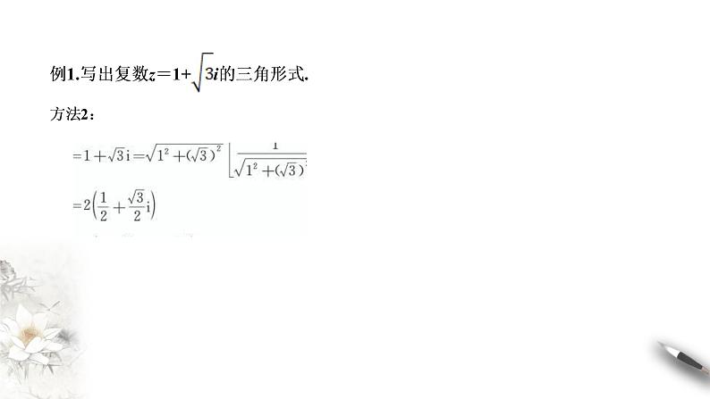 【新教材精创】10.3 复数的三角形式及运算（1） 课件（1）-人教B版高中数学必修第四册(共21张PPT)第7页