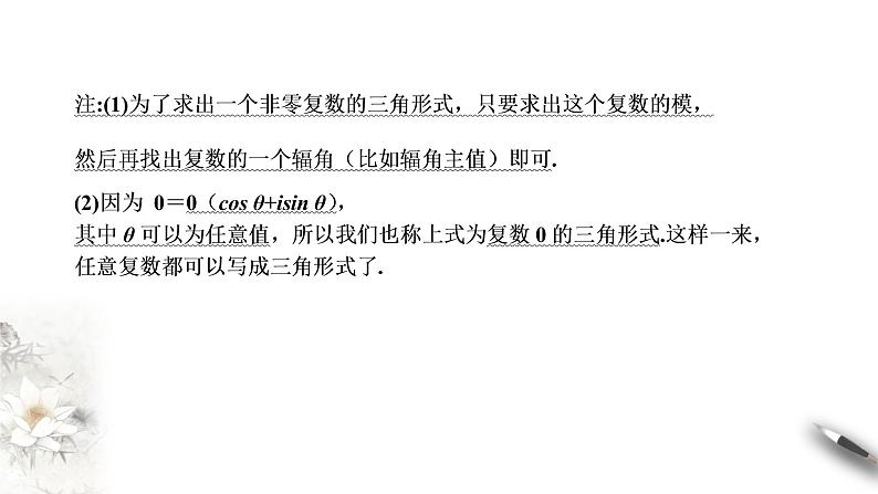 【新教材精创】10.3 复数的三角形式及运算（1） 课件（1）-人教B版高中数学必修第四册(共21张PPT)第8页