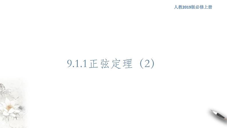 【新教材精创】9.1.1 正弦定理（第2课时）课件（1）-人教B版高中数学必修第四册(共22张PPT)01