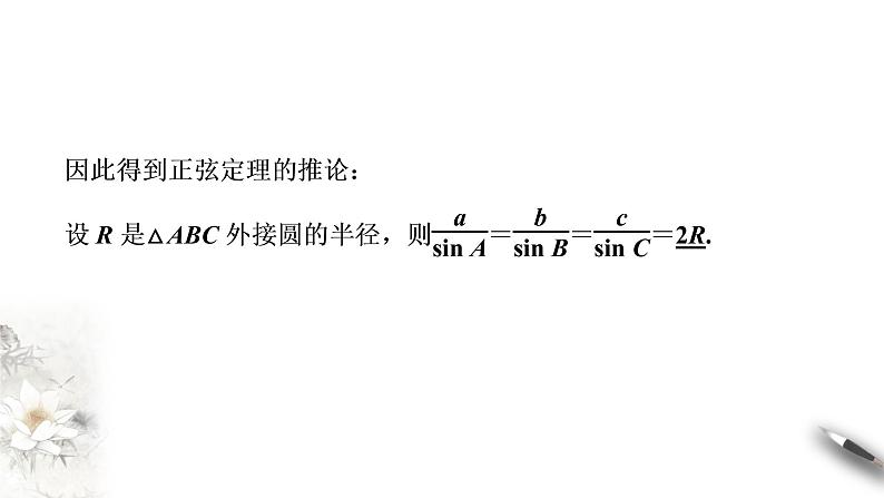 【新教材精创】9.1.1 正弦定理（第2课时）课件（1）-人教B版高中数学必修第四册(共22张PPT)03